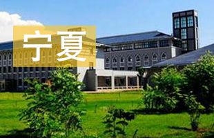 2016宁夏高考录取结果查询