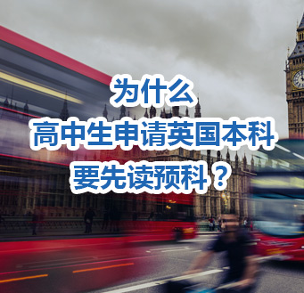 英国留学