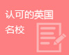 英国预科