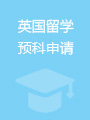 英国预科
