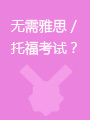 英国预科