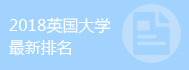 英国预科