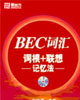 BEC词汇词根+联想记忆法（附MP3）