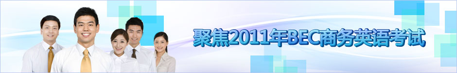 剑桥商务英语BEC考试备考