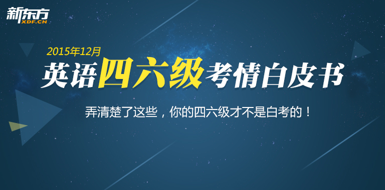 新东方四六级