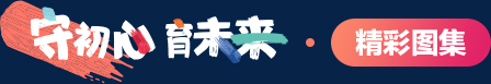 精彩图集