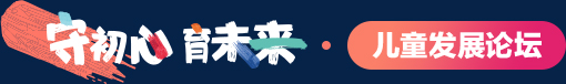儿童发展论坛