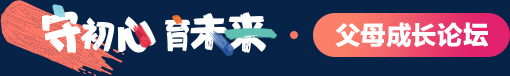 父母成长论坛