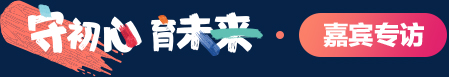 嘉宾专访