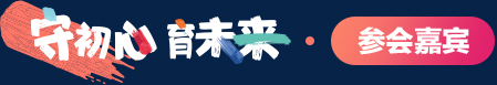 参会嘉宾