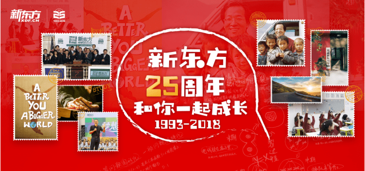 新东方25周年