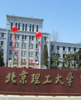 北京理工大学