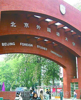 北京外国语大学