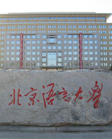北京语言大学