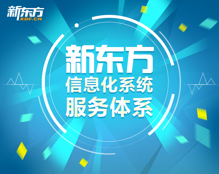 新东方信息化系统服务体系简介