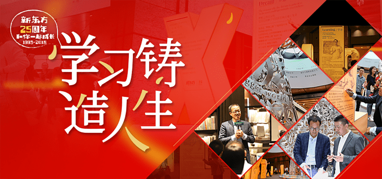新东方25周年