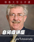耶鲁大学公开课《自闭症讲座》