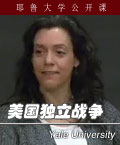 耶鲁大学公开课《美国独立战争》