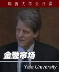 耶鲁大学公开课《金融市场》