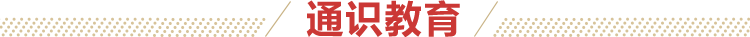 通识教育