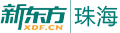 珠海新东方