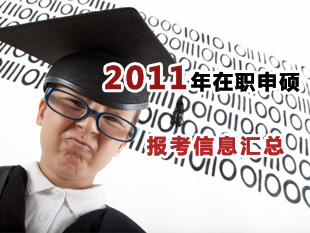 2011年在职申硕全国联考报名信息汇总