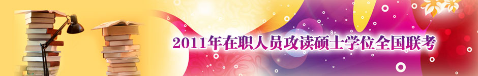 2011年在职人员攻读硕士学位全国联考